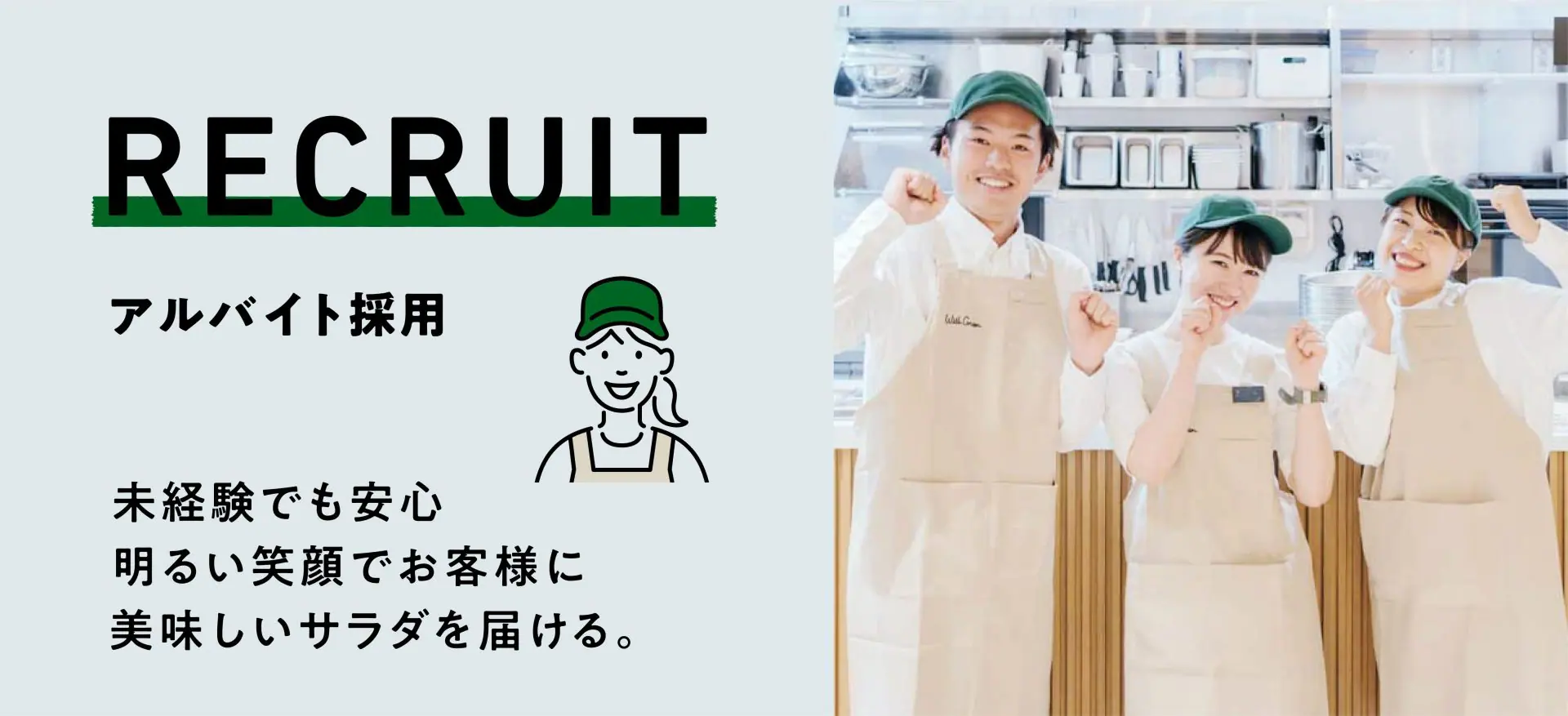 アルバイト採用情報