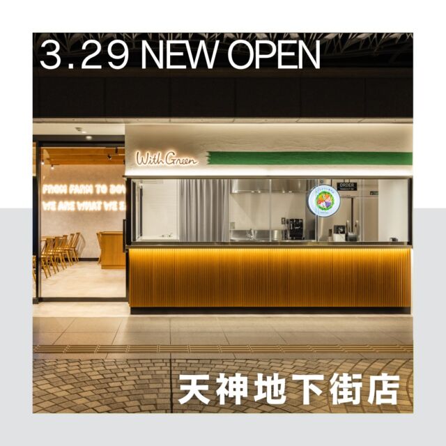 【新店オープンのお知らせ】
WithGreen 天神地下街店  - - - - - - - - - - - -  今回は、九州エリア2号店となる「WithGreen 天神地下街店」をご紹介します。  こちらの店舗は、ファッションやグルメなどのおしゃれな店舗が集う天神地下街、通称「てんちか」の11番街に位置しています。  天神駅から徒歩8分・天神南駅から徒歩2分、いずれも駅直結とアクセス抜群です。  昨年夏にオープンした九州エリア1号店のアミュプラザ博多店は連日多くの方にご利用いただいております。  九州のみなさまにより手軽にWithGreenをご利用いただけるよう、この度2号店をオープンすることとなりました。  「てんちか」は近隣にお住まいの方以外にも、お仕事やお出かけなどで多くの方が訪れることから、出店を決めました。
駅直結の地下街ということもあり雨の日に利用しやすいことも魅力の1つ。  九州エリアにお住まいの方々にWiithGreenのことを知っていただけるよう
"主食”になるサラダボウルの発信を続けていきたいと思います。  皆様のご来店を、心よりお待ちしております。  ーーー 店舗情報はこちら▼ ーーー
西鉄電車【天神駅】直結 徒歩8分
福岡市地下鉄【天神南駅】 直結 徒歩2分
住所：〒810-0001 福岡県福岡市中央区天神２丁目 天神地下街 11番街
TEL：092-791-4994
OPEN：10:00-21:00
店内座席数：32席  - - - - - - - - - - - - - - - - - -  サラダボウルが食べたくなったらコメント欄に🥗スタンプで教えていただけると励みになります！  ▶︎詳細はプロフィールのリンクからご覧ください。
→@withgreen_official  ▶︎お問い合わせはこちらのメールアドレスにご連絡ください。
info@withgreen.co.jp  #withgreen #ウィズグリーン #サラダボウル専門店 #サラダボウル #サラダ #サラダ専門店 #サラダランチ #ヘルシーランチ #ヘルシー #ダイエット食 #ダイエットメニュー #筋トレ食 #国産野菜 #サラダ好き #野菜好き #野菜ランチ #グルメ #野菜好きな人と繋がりたい #健康飲食 #健康食 #彩り野菜 #身体にいいもの #低カロリー #ダイエット生活 #ダイエット記録 #サラダ生活 #食事記録 #グルメ女子 #健康的な生活 #WGgbp
