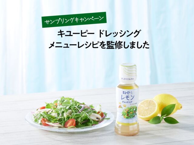 【メニューレシピ監修】
キユーピーのベジキャップシリーズがリニューアルし、レモンドレッシングのレモン風味がアップしました。  今回のリニューアルのタイミングで、WithGreenはレモンドレッシングを使ったメニューレシピ監修に携わりました。  レモンドレッシングはすっきりさわやかな味わいで野菜本来の甘みやうま味をシンプルに楽しめますよ。  そんな野菜のおいしさを引き立てるドレッシングを使用したレシピとして、レタスとトマトとフライドオニオンのサラダやベビーリーフとマッシュルームのサラダなど誰でも自宅で簡単にサクッと作れるレシピを特設サイトでご紹介しています。
https://www.kewpie.co.jp/dressing/vegecap/  日常の食卓の彩りやホームパーティの一品にも使える、お助けレシピとしてもおすすめです。  2024年3月25日（月）より、サラダをお買い上げの皆さまにドレッシング（小袋）とレシピが掲載されたリーフレットをプレゼントしております。
※神戸さんちか店、阪急西宮ガーデンズ店を除く
※在庫が無くなり次第終了  キユーピーの新しく生まれ変わったレモンドレッシングを使ったサラダレシピ、ぜひ試してみてくださいね。  その際には、@withgreen_officialをタグ付けしてストーリーズや投稿をしていただけると嬉しいです。  - - - - - - - - - - - - - - - - - -  サラダボウルが食べたくなったらコメント欄に🥗スタンプで教えていただけると励みになります！  ▶︎詳細はプロフィールのリンクからご覧ください。
→@withgreen_official  ▶︎お問い合わせはこちらのメールアドレスにご連絡ください。
info@withgreen.co.jp  #withgreen #ウィズグリーン #サラダボウル専門店 #サラダボウル #サラダ #サラダ専門店 #サラダランチ #ヘルシーランチ #ヘルシー #ダイエット食 #ダイエットメニュー #筋トレ食 #国産野菜 #サラダ好き #野菜好き #野菜ランチ #グルメ #野菜好きな人と繋がりたい #健康飲食 #健康食 #彩り野菜 #身体にいいもの #低カロリー #ダイエット生活 #ダイエット記録 #サラダ生活 #食事記録 #グルメ女子 #健康的な生活 #WGgbp